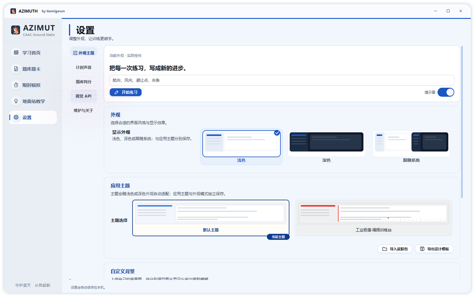 AZIMUTH 默认主题设置页面中的外观模式和主题选择